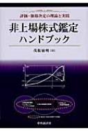 非上場株式鑑定ハンドブック 評価・価格決定の理論と実践/中央経済社/茂腹敏明（単行本） 非上場株式鑑定ハンドブック 評価・価格決定の理論と実践 : 茂腹