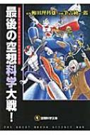 最後の空想科学大戦! 空想科学文庫 : 柳田理科雄 | HMVu0026BOOKS online - 9784840131452