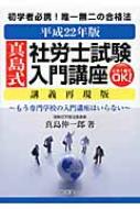 真島式社労士試験入門講座 平成22年版 : 真島伸一郎 | HMV&BOOKS