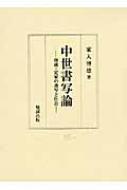 中世書写論 俊成・定家の書写と社会 : 家入博徳 | HMV&BOOKS online - 9784585032519