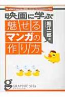 映画に学ぶ魅せるマンガの作り方 | 堀江 一郎 |本 | 通販 | Amazon