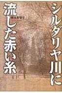 シルダリヤ川に流した赤い糸 藤本美智子 Hmv Books Online