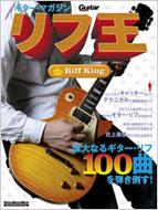 リフ王 偉大なるギター・リフ100曲を弾き倒す! リットーミュージック