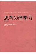 思考の潜勢力 論文と講演 : ジョルジョ・アガンベン | HMV&BOOKS