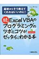 続excelvbaのプログラミングのツボとコツがゼッタイにわかる本 最初からそう教えてくれればいいのに 立山秀利 Hmv Books Online