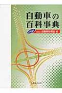 自動車の百科事典 : 自動車技術会 | HMV&BOOKS online 自動車の百科事典 : 自動車技術会 | HMV&BOOKS online