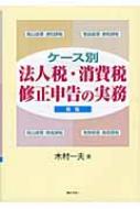 ケ-ス別法人税・消費税修正申告の実務   /ぎょうせい/木村一夫（単行本） ケース別法人税・消費税修正申告の実務 新版 : 木村一夫
