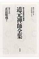 正法眼蔵 7 原文対照現代語訳 道元禅師全集 道元 10 1253 Hmv Books Online