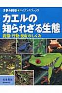 カエルの知られざる生態 変態 行動 脱皮のしくみ 子供の科学サイエンスブックス 松橋利光 Hmv Books Online