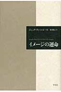 イメージの運命 : ジャック・ランシエール | HMV&BOOKS online