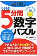 きらめき！5分間漢字パズル あたまのストレッチ / スタジオY&Y