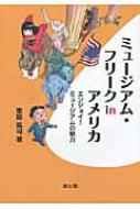 国際交流ディレクターとしてニューヨークに派遣された著者が、全米約１６００館の博物館を歩いて見つけた新しいミュージアムの楽しみ方を、日本の博物館と比較しながら紹介する。〈栗原祐司〉１９６６年東京都生まれ