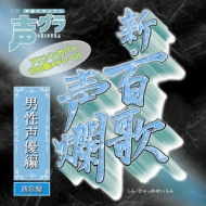 新・百歌声爛 男性声優編 | HMV&BOOKS online - ESCL-3398