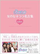 グ タンヌ ボ女のセキララ名言集love Hmv Books Online Online Shopping Information Site English Site