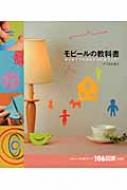 モビールの教科書 はじめてでもかんたんに手づくり イワミカイ Hmv Books Online