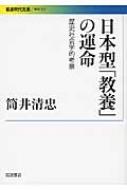 日本型「教養」の運命 歴史社会学的考察 岩波現代文庫 : 筒井
