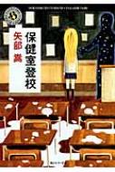 保健室登校 角川ホラー文庫 : 矢部嵩 | HMV&BOOKS online - 9784043901029