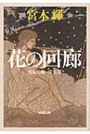 花の回廊 流転の海 第5部 新潮文庫 : 宮本輝 | HMV&BOOKS online