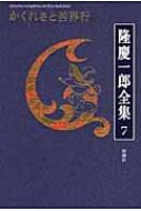 隆慶一郎全集 7 かくれさと苦界行 : 隆慶一郎 | HMV&BOOKS online