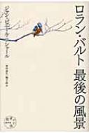 ロラン・バルト最後の風景 : ジャン・ピエール・リシャール