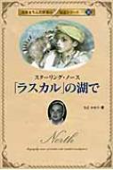 ラスカル」の湖で スターリング・ノース 名作を生んだ作家の伝記