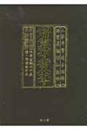 錦嚢智術全書 : 高橋雅夫 | HMV&BOOKS online - 9784639021216