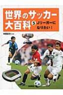 独創的 世界のサッカー大百科 中西哲生 : Jリーガーになりたい! 5 記念グッズ