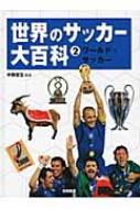 中西哲生監修世界のサッカー大百科 ②ワールドサッカー - メルカリ