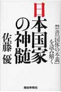 日本国家の神髄 禁書 国体の本義 を読み解く 佐藤優 Hmv Books Online