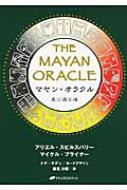 マヤン・オラクル 星に還る道 : アリエル・スピルスバリー & マイケル