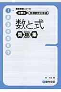 受験数学の理論 11巻揃い 駿台受験シリーズ 分野別 受験数学の理論11 受験数学と教えられ