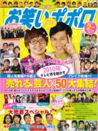 Owarai Popolo Vol.30 : February, 2010