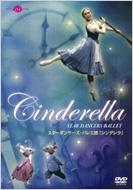 バレエ＆ダンス/Cinderella(Prokofiev)： Star Dancers Ballet