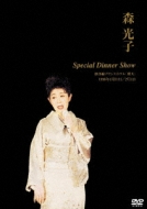 森光子/森光子 Special Dinner Show 森光子 Special Dinner Show : 森光子 | HMV&BOOKS online