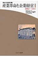 肌触りがいい 【中古】 (講座・日本経営史) 1882~1914 産業革命と企業 