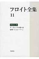 フロイト全集〈11〉1910‐11年―ダ・ヴィンチの想い出 症例「シュレーバー」 フロイト全集 ダ・ヴィンチの想い出 症例「シュレーバー」 11