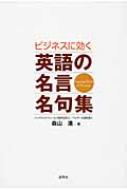 ビジネスに効く英語の名言名句集 森山進 Hmv Books Online