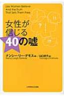 女性が信じる40の嘘 : ナンシー・リー・デモス | HMV&BOOKS online - 9784264027942