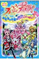 映画フレッシュプリキュア!おもちゃの国は秘密がいっぱい!? アニメ ...