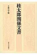 桂太郎関係文書 : 千葉功 | HMV&BOOKS online - 9784130262224