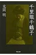 千里眼 御船千鶴子 千鶴子さんに逢いに - CAMPFIRE