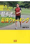 競歩式最強ウォーキング 楽に!きれいに!より速く! 競歩式最強ウォーキング 楽に!きれいに!より速く! : 柳澤哲