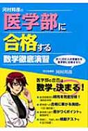 世界的に有名な 河村邦彦の医学部に合格する数学徹底演習 河村邦彦 : 語学・辞書・学習参考書