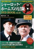 �V���[���b�N�E�z�[���Y�̖`��dvd Book Vol.18 ��mook