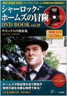 �V���[���b�N�E�z�[���Y�̖`��dvd Book Vol.19 Tj Mook