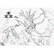 森へ   /ピエ・ブックス/黒田潔（大型本） 森へ : 黒田潔 | HMV&BOOKS online - 9784894448315