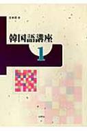 韓国語講座〈1〉 韓国語講座 1 : 金東順 | HMV&BOOKS online - 9784891749989