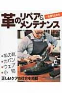 革のリペア&メンテナンス 一生使うための | HMV&BOOKS online