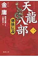 天龍八部 1 剣仙伝説 徳間文庫 : 金庸 | HMV&BOOKS online - 9784198930943