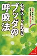 心がスーッとなるブッダの呼吸法 幸せを吸い込み、ストレスを吐き出す